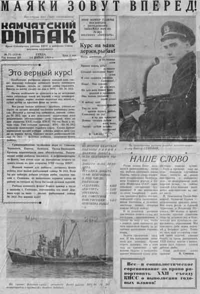 Материалы соболевской районной газеты Камчатский рыбак, посвященные работе передового экипажа малого рыболовного сейнера № 262 (1961 год)