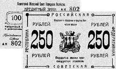 Денежные знаки, выпущенные Камчатским облнарревкомом по решению первого Петропавловского уездного съезда Советов весной 1920 года
