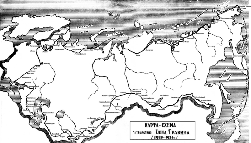 Карта-схема путешествия Глеба Травина (1928–1931 гг.)