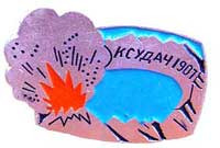 Значок, выпущенный к 100-летию извержения вулкана Ксудач
